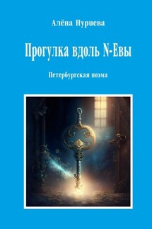 Прогулка вдоль N-Евы. Петербургская поэма - Алёна Нуриева