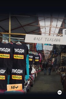 Люди нелюди - Олег Терехов