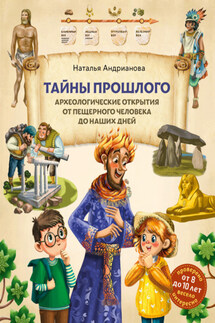 Тайны прошлого. Археологические открытия от пещерного человека до наших дней - Наталья Андрианова