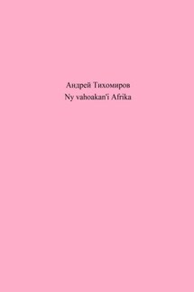 Ny vahoakan'i Afrika - Андрей Тихомиров