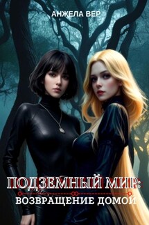 Подземный мир: возвращение домой - Анжела Вер