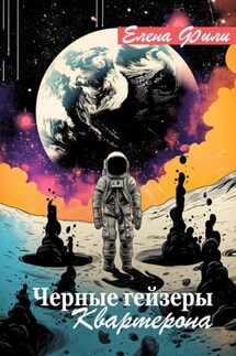Черные гейзеры Квартерона - Елена Фили