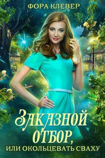 Заказной отбор, или окольцевать сваху - Фора Клевер