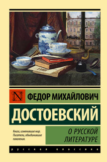 О русской литературе - Федор Достоевский