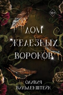 Дом железных воронов - Оливия Вильденштейн