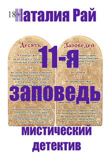 11-я заповедь - Наталия Рай