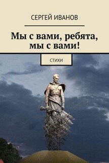 Мы с вами, ребята, мы с вами! - Сергей Иванов