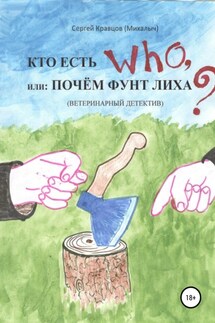 Кто есть who, или Почем фунт лиха? - Сергей Кравцов