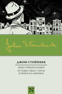 Зима тревоги нашей. Путешествие с Чарли в поисках Америки (сборник) - Джон Стейнбек