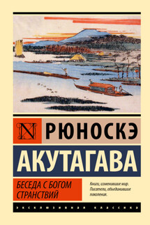 Беседа с богом странствий - Рюноскэ Акутагава