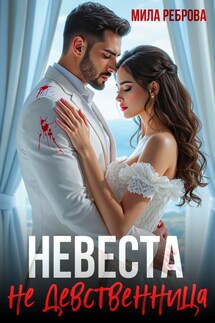 Невеста Не девственица - Мила Реброва