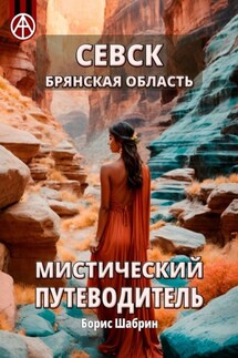 Севск. Брянская область. Мистический путеводитель - Борис Шабрин