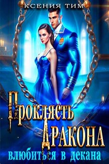 Проклясть дракона, влюбиться в декана - Ксения Тим