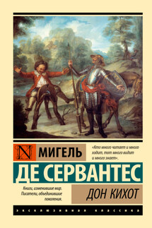 Дон Кихот - Мигель де Сервантес Сааведра