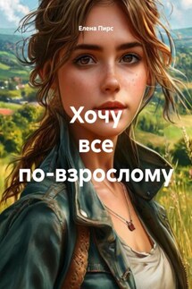Хочу все по-взрослому - Елена Пирс