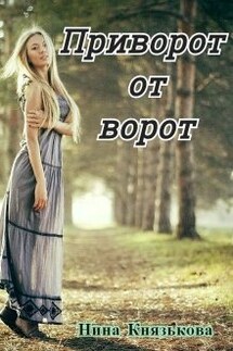 Приворот от ворот - Нина Князькова