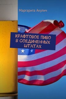 Крафтовое пиво в Соединенных Штатах - Маргарита Акулич