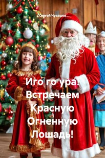 Иго го ура! Встречаем Красную Огненную Лошадь! - Сергей Чувашов