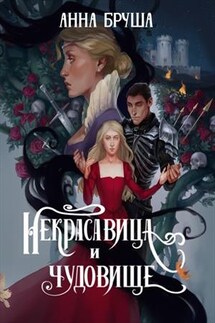 Некрасавица и чудовище - Анна Бруша