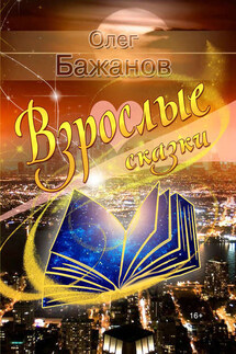 Взрослые сказки (сборник) - Олег Бажанов