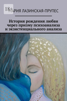 История рождения любви через призму психоанализа и экзистенциального анализа - Мария Лазинская-Прупес