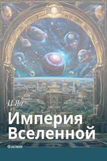 Империя Вселенной. Фэнтези - И Яо
