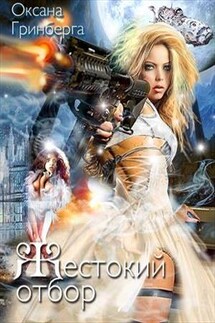 Жестокий Отбор - Оксана Гринберга