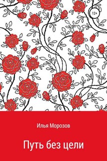 Путь без цели - Илья Морозов