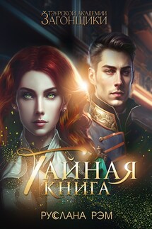 Тайная книга. Тэурская Академия - Руслана Рэм