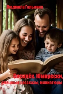 Сисилёк. Юмор - Людмила Галыгина
