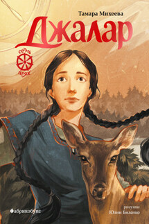 Семь прях. Книга 6. Джалар - Тамара Михеева