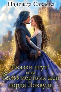 Сказки лгут, или семь мертвых жен лорда Локвуда - Надежда Сакаева