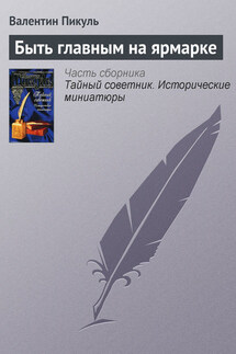 Быть главным на ярмарке - Валентин Пикуль