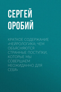 Краткое содержание «Нейрологика: чем объясняются странные поступки, которые мы совершаем неожиданно для себя» - Сергей Оробий