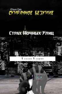 Страх ночных улиц. Сумрачное безумия - Ева Юхно