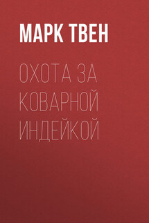 Охота за коварной индейкой - Марк Твен