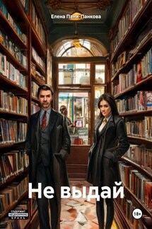 Не выдай - Елена Пани-Панкова