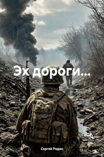Эх дороги… - Сергей Родин