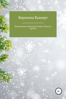 Новогодняя сказка про Снежка, Радугу и других - Вероника Вуккерт