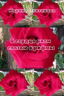 Я сердца ритм слагаю в рифмы - Марина Зонтикова