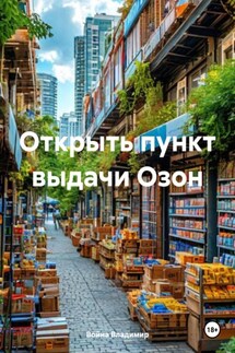 Открыть пункт выдачи Озон - Война Владимир