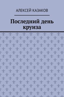 Последний день круиза - Алексей Казаков