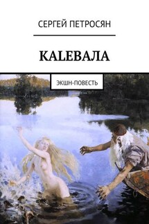 КАLЕВАЛА. ЭКШН-ПОВЕСТЬ - Сергей Петросян