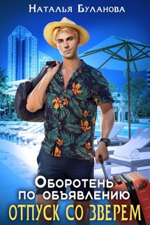 Оборотень по объявлению. Отпуск со зверем - Наталья Буланова