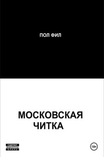 Московская читка - Пол Фил
