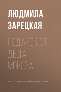 Подарок от Деда Мороза - Людмила Зарецкая
