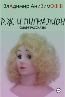 P.Ж. и Пигмалион. Смарт рассказы - ВлАдимир АниЗимОФФ