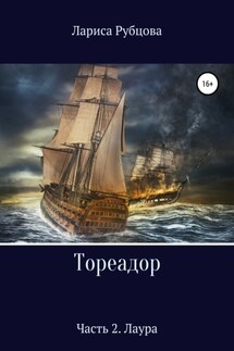 Тореадор. Часть 2. Лаура - Лариса Рубцова