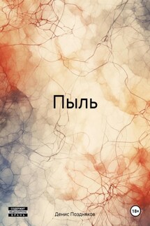 Пыль - Денис Поздняков