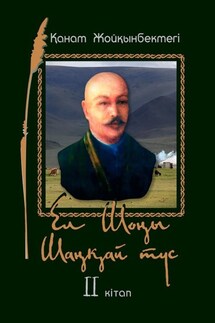 Ел Шоңы. Шаңқай түс. II кітап - Қанат Жойқынбектегі